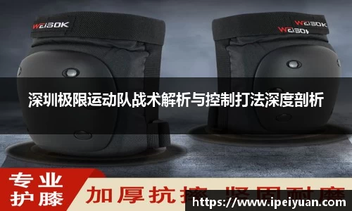 深圳极限运动队战术解析与控制打法深度剖析