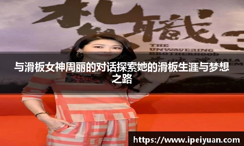 与滑板女神周丽的对话探索她的滑板生涯与梦想之路