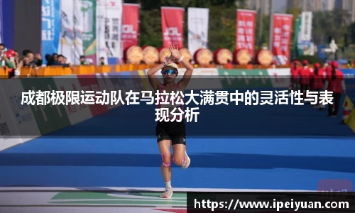 成都极限运动队在马拉松大满贯中的灵活性与表现分析