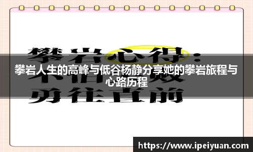 攀岩人生的高峰与低谷杨静分享她的攀岩旅程与心路历程