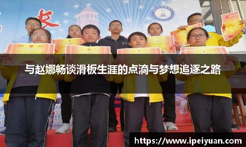 与赵娜畅谈滑板生涯的点滴与梦想追逐之路