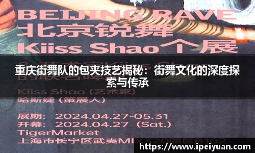重庆街舞队的包夹技艺揭秘：街舞文化的深度探索与传承