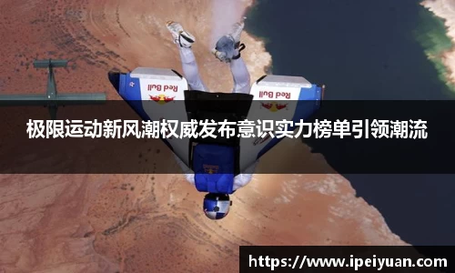 极限运动新风潮权威发布意识实力榜单引领潮流
