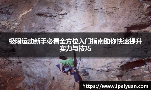 极限运动新手必看全方位入门指南助你快速提升实力与技巧