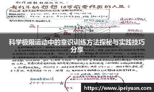 科学极限运动中的意识训练方法探秘与实践技巧分享