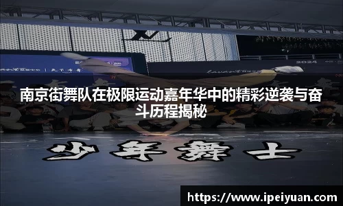 南京街舞队在极限运动嘉年华中的精彩逆袭与奋斗历程揭秘