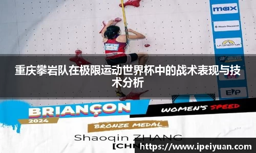 重庆攀岩队在极限运动世界杯中的战术表现与技术分析