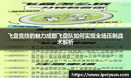 飞盘竞技的魅力成都飞盘队如何实现全场压制战术解析