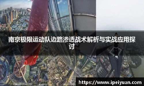 南京极限运动队边路渗透战术解析与实战应用探讨
