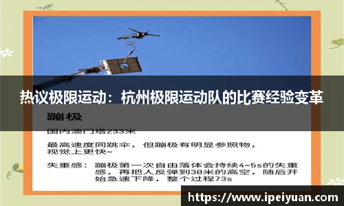 热议极限运动：杭州极限运动队的比赛经验变革