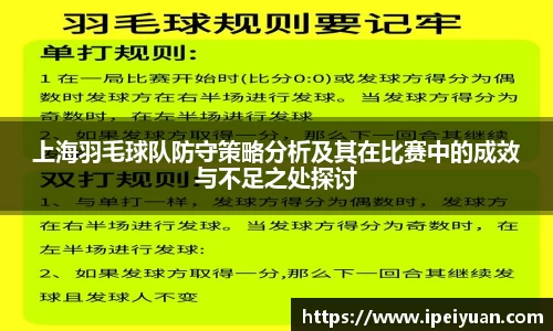 上海羽毛球队防守策略分析及其在比赛中的成效与不足之处探讨