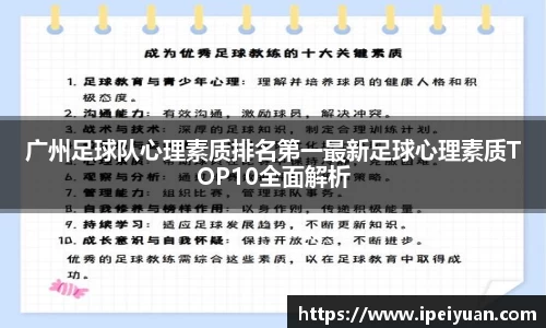 广州足球队心理素质排名第一最新足球心理素质TOP10全面解析