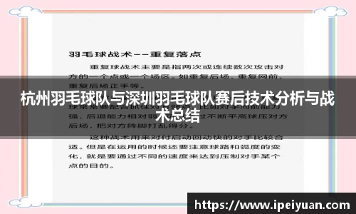 杭州羽毛球队与深圳羽毛球队赛后技术分析与战术总结