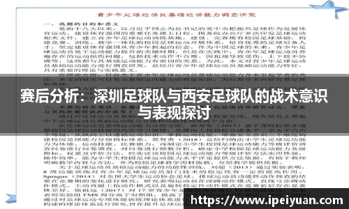 赛后分析：深圳足球队与西安足球队的战术意识与表现探讨
