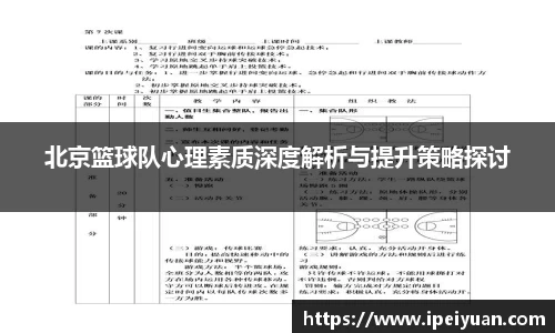 北京篮球队心理素质深度解析与提升策略探讨