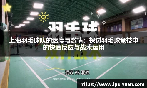 上海羽毛球队的速度与激情：探讨羽毛球竞技中的快速反应与战术运用