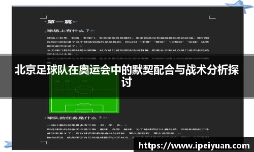 北京足球队在奥运会中的默契配合与战术分析探讨