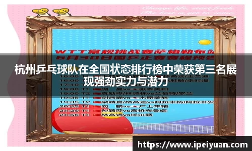 杭州乒乓球队在全国状态排行榜中荣获第三名展现强劲实力与潜力