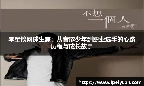 李军谈网球生涯：从青涩少年到职业选手的心路历程与成长故事