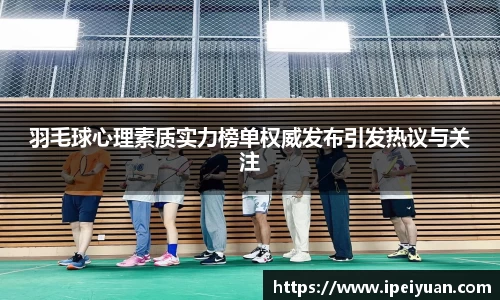 羽毛球心理素质实力榜单权威发布引发热议与关注