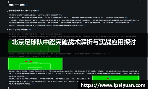 北京足球队中路突破战术解析与实战应用探讨