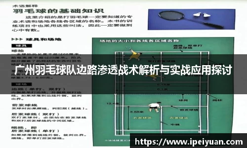 广州羽毛球队边路渗透战术解析与实战应用探讨