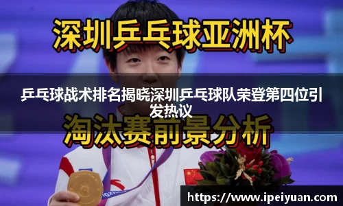 乒乓球战术排名揭晓深圳乒乓球队荣登第四位引发热议