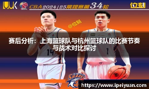 赛后分析：上海篮球队与杭州篮球队的比赛节奏与战术对比探讨