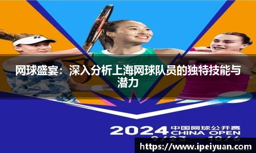 网球盛宴：深入分析上海网球队员的独特技能与潜力