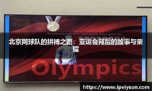 北京网球队的拼搏之路：亚运会背后的故事与荣耀