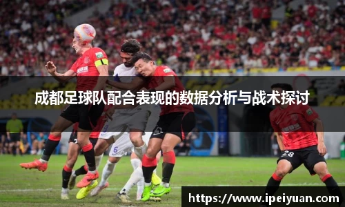 成都足球队配合表现的数据分析与战术探讨