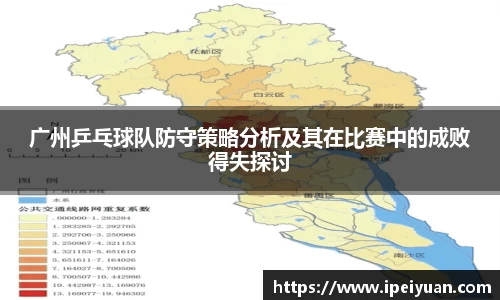 广州乒乓球队防守策略分析及其在比赛中的成败得失探讨