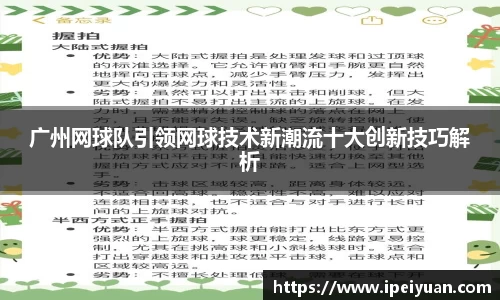 广州网球队引领网球技术新潮流十大创新技巧解析