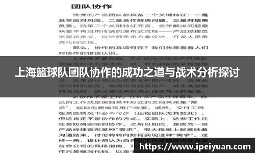 上海篮球队团队协作的成功之道与战术分析探讨