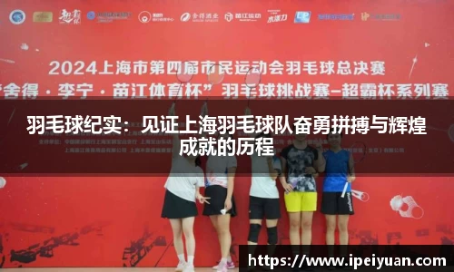 羽毛球纪实：见证上海羽毛球队奋勇拼搏与辉煌成就的历程