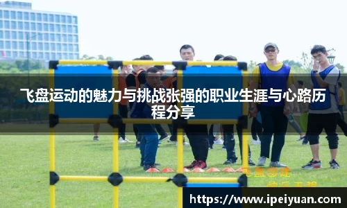 飞盘运动的魅力与挑战张强的职业生涯与心路历程分享