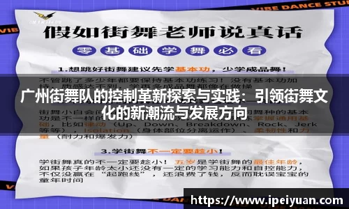 广州街舞队的控制革新探索与实践：引领街舞文化的新潮流与发展方向