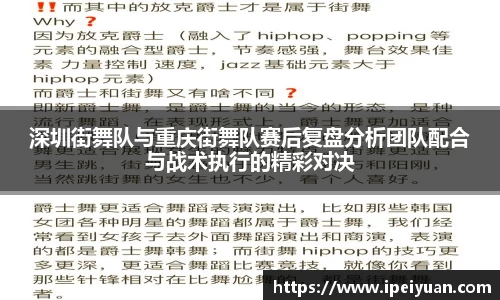 深圳街舞队与重庆街舞队赛后复盘分析团队配合与战术执行的精彩对决