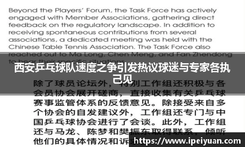 西安乒乓球队速度之争引发热议球迷与专家各执己见