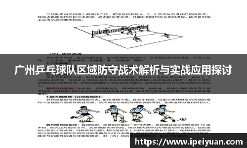 广州乒乓球队区域防守战术解析与实战应用探讨