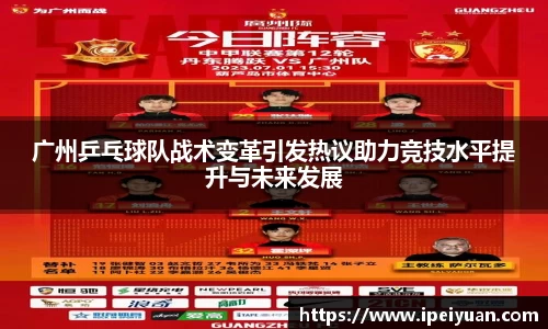 广州乒乓球队战术变革引发热议助力竞技水平提升与未来发展