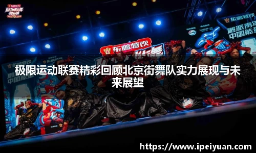极限运动联赛精彩回顾北京街舞队实力展现与未来展望