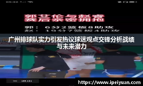 广州排球队实力引发热议球迷观点交锋分析战绩与未来潜力