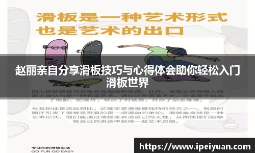 赵丽亲自分享滑板技巧与心得体会助你轻松入门滑板世界