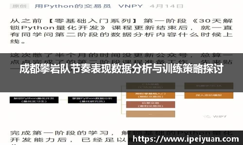 成都攀岩队节奏表现数据分析与训练策略探讨