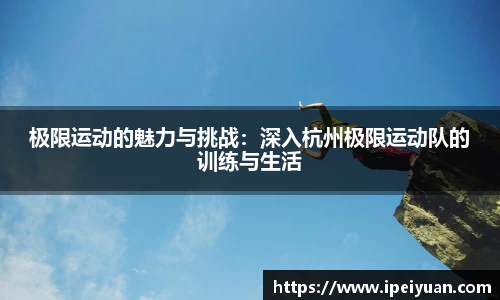 极限运动的魅力与挑战：深入杭州极限运动队的训练与生活
