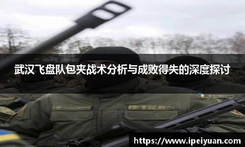 武汉飞盘队包夹战术分析与成败得失的深度探讨