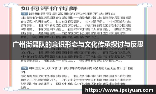 广州街舞队的意识形态与文化传承探讨与反思