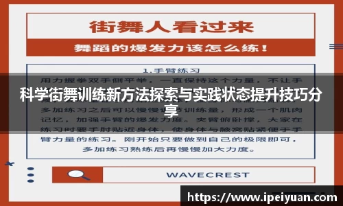 科学街舞训练新方法探索与实践状态提升技巧分享