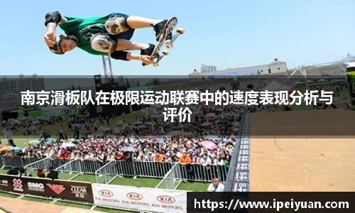 南京滑板队在极限运动联赛中的速度表现分析与评价